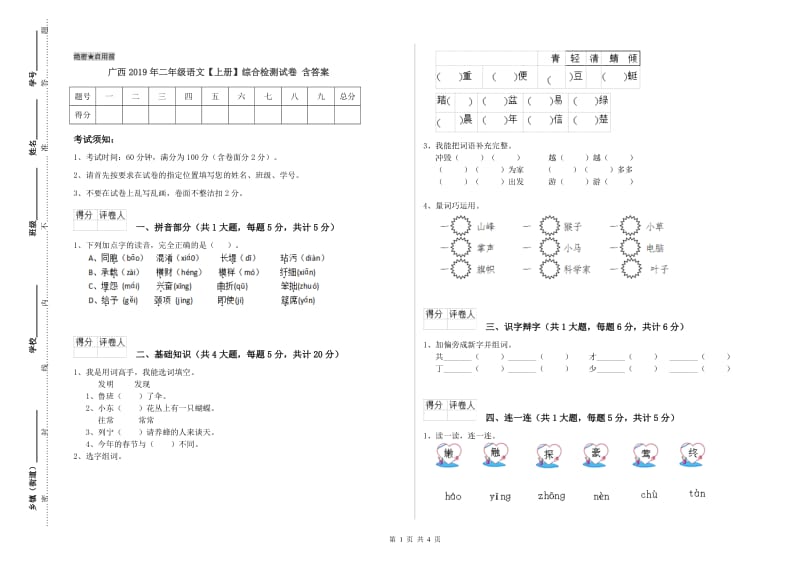 广西2019年二年级语文【上册】综合检测试卷 含答案.doc_第1页