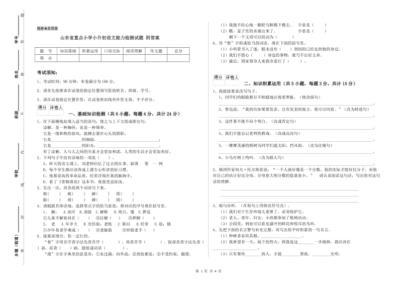 山东省重点小学小升初语文能力检测试题 附答案.doc_第1页