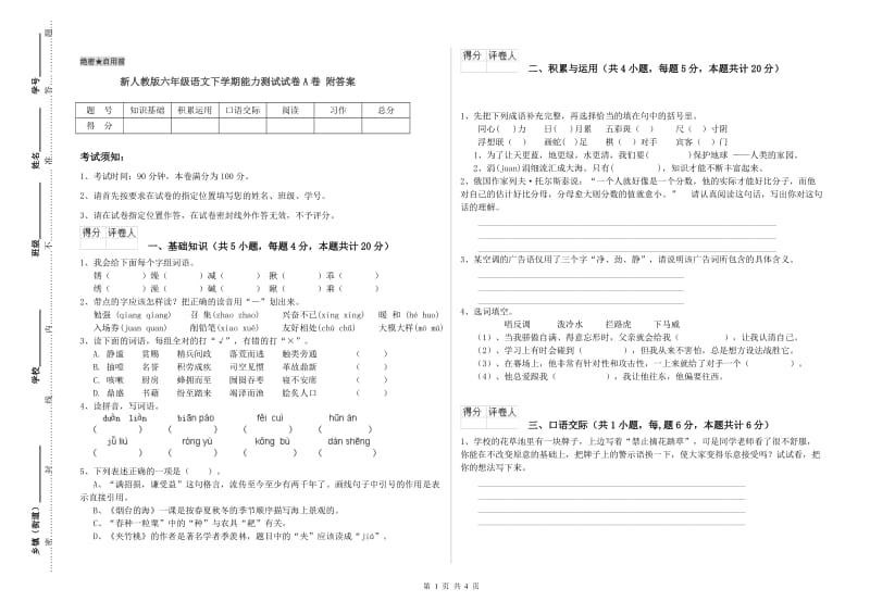 新人教版六年级语文下学期能力测试试卷A卷 附答案.doc_第1页