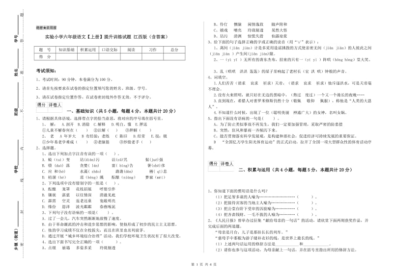 实验小学六年级语文【上册】提升训练试题 江西版（含答案）.doc_第1页