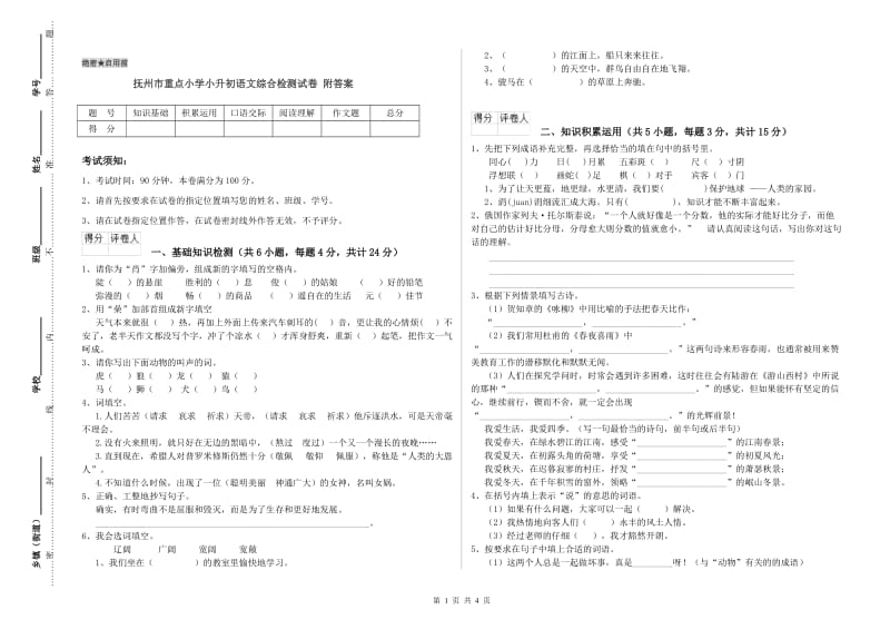 抚州市重点小学小升初语文综合检测试卷 附答案.doc_第1页