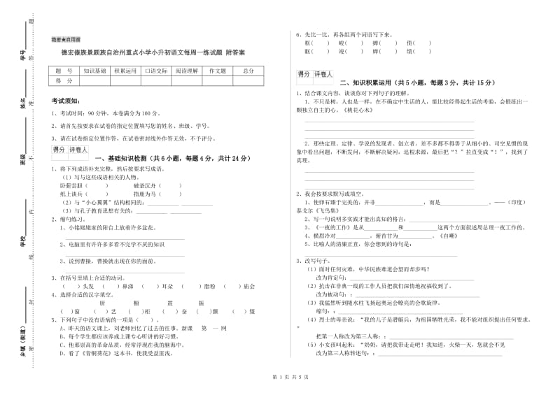 德宏傣族景颇族自治州重点小学小升初语文每周一练试题 附答案.doc_第1页