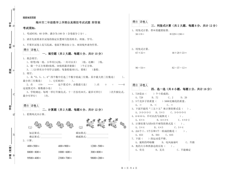 梅州市二年级数学上学期全真模拟考试试题 附答案.doc_第1页