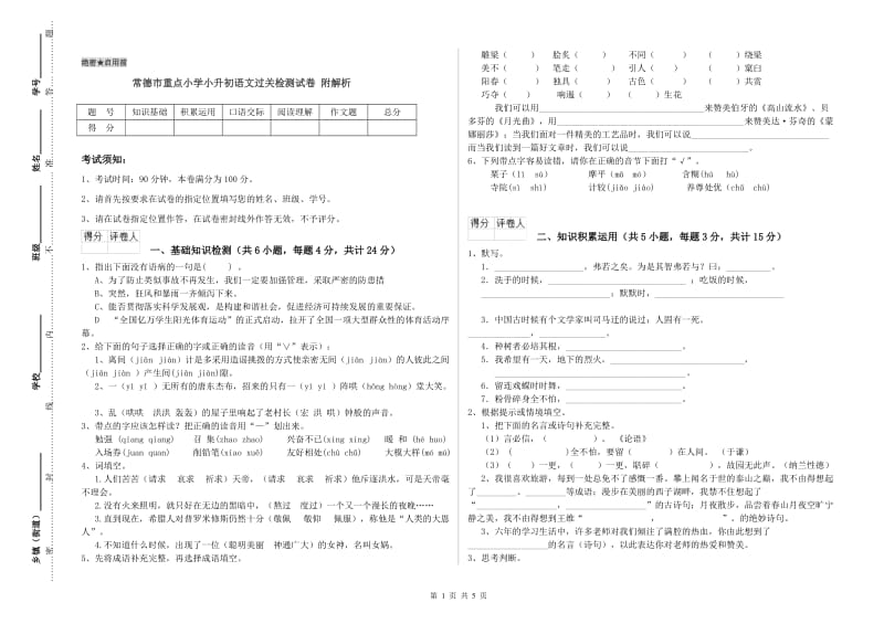 常德市重点小学小升初语文过关检测试卷 附解析.doc_第1页