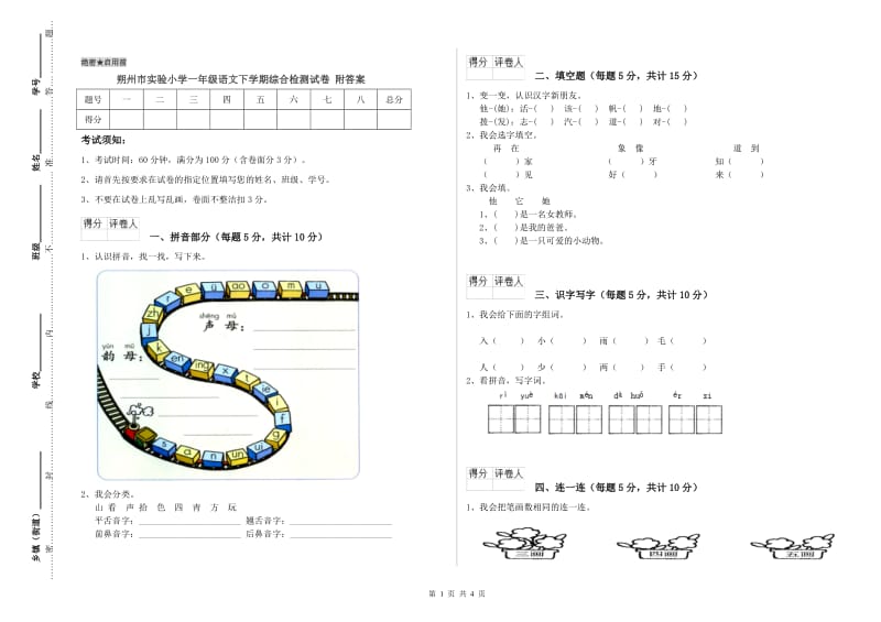 朔州市实验小学一年级语文下学期综合检测试卷 附答案.doc_第1页