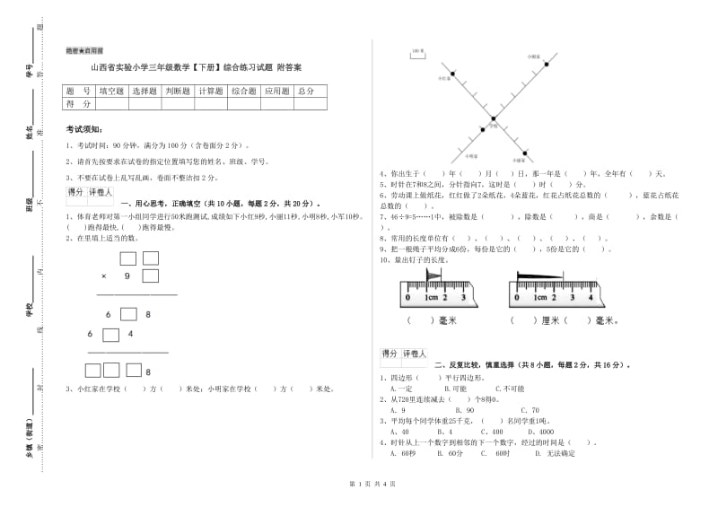 山西省实验小学三年级数学【下册】综合练习试题 附答案.doc_第1页