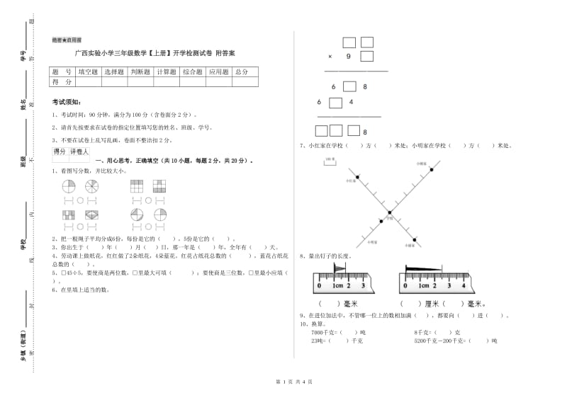 广西实验小学三年级数学【上册】开学检测试卷 附答案.doc_第1页