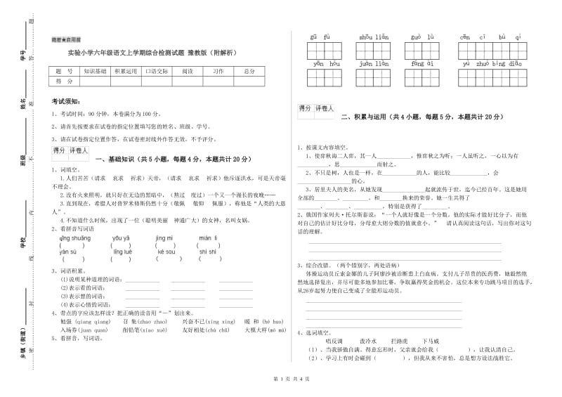 实验小学六年级语文上学期综合检测试题 豫教版（附解析）.doc_第1页