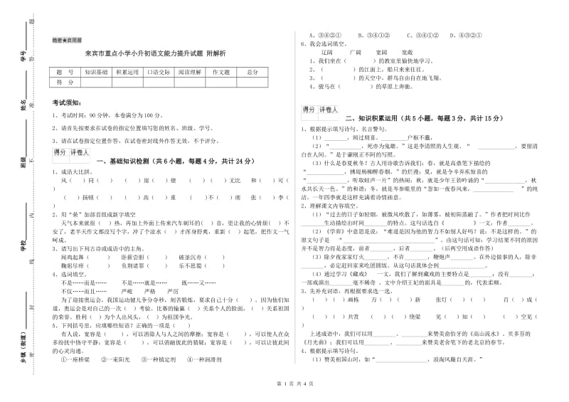 来宾市重点小学小升初语文能力提升试题 附解析.doc_第1页