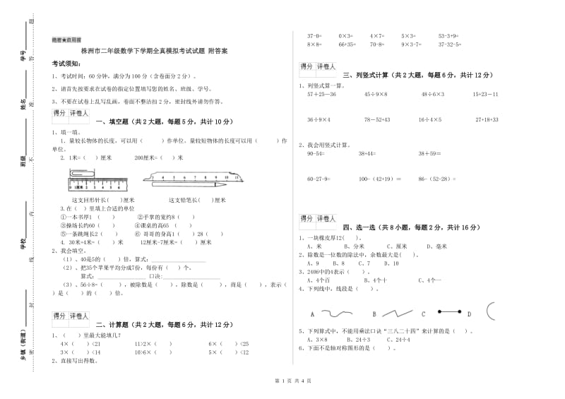 株洲市二年级数学下学期全真模拟考试试题 附答案.doc_第1页