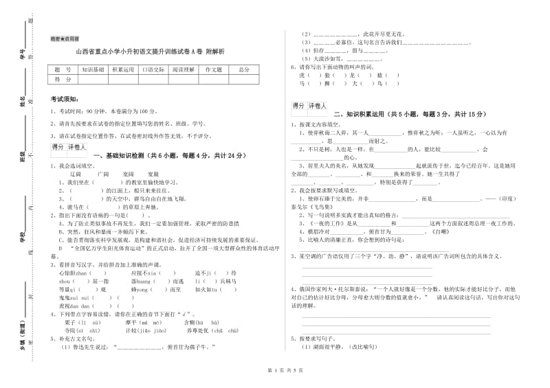 山西省重点小学小升初语文提升训练试卷A卷 附解析.doc_第1页