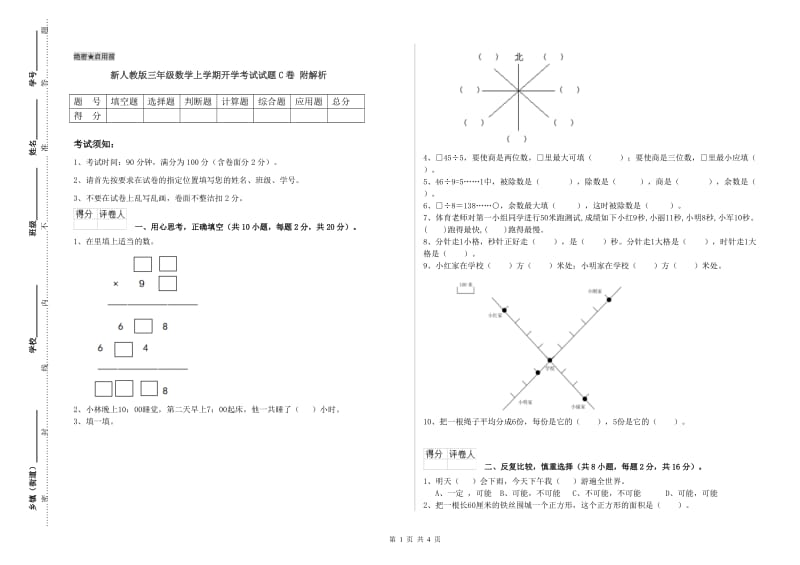 新人教版三年级数学上学期开学考试试题C卷 附解析.doc_第1页