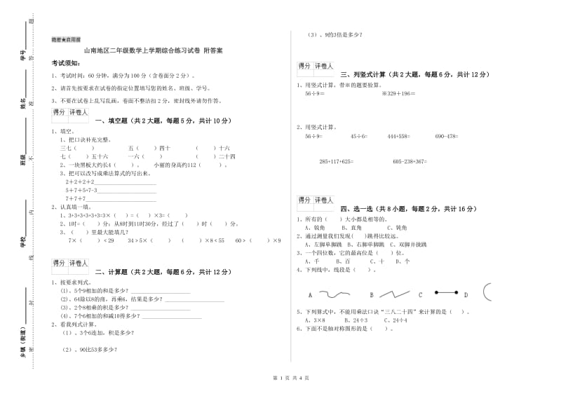 山南地区二年级数学上学期综合练习试卷 附答案.doc_第1页