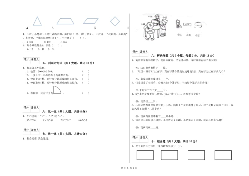 山南地区二年级数学上学期综合练习试卷 附答案.doc_第2页