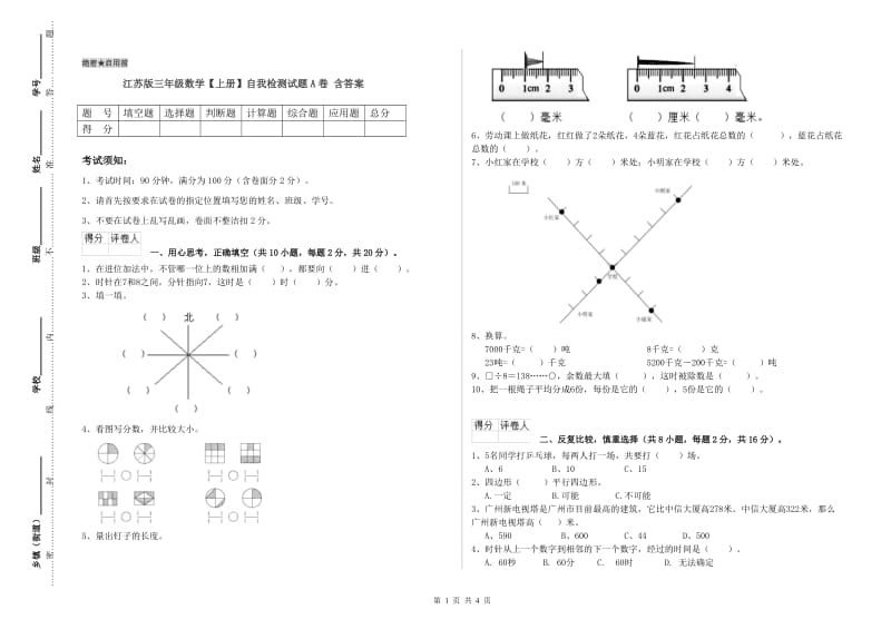 江苏版三年级数学【上册】自我检测试题A卷 含答案.doc_第1页