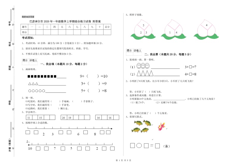 巴彦淖尔市2020年一年级数学上学期综合练习试卷 附答案.doc_第1页