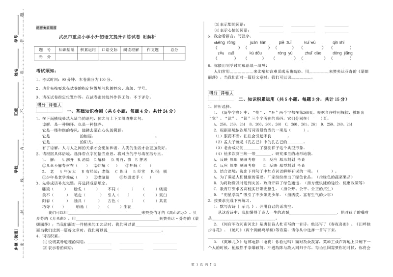 武汉市重点小学小升初语文提升训练试卷 附解析.doc_第1页