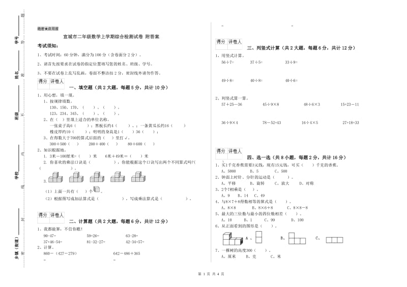 宣城市二年级数学上学期综合检测试卷 附答案.doc_第1页