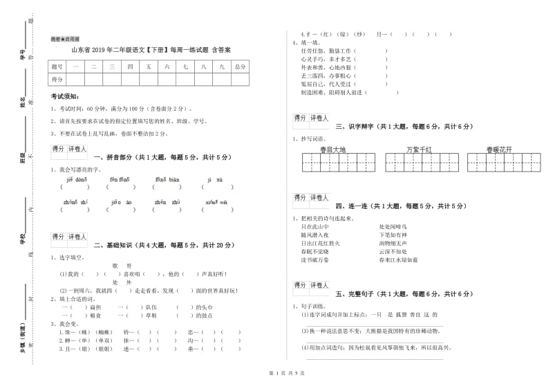 山东省2019年二年级语文【下册】每周一练试题 含答案.doc_第1页