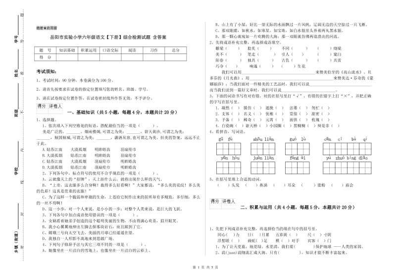 岳阳市实验小学六年级语文【下册】综合检测试题 含答案.doc_第1页