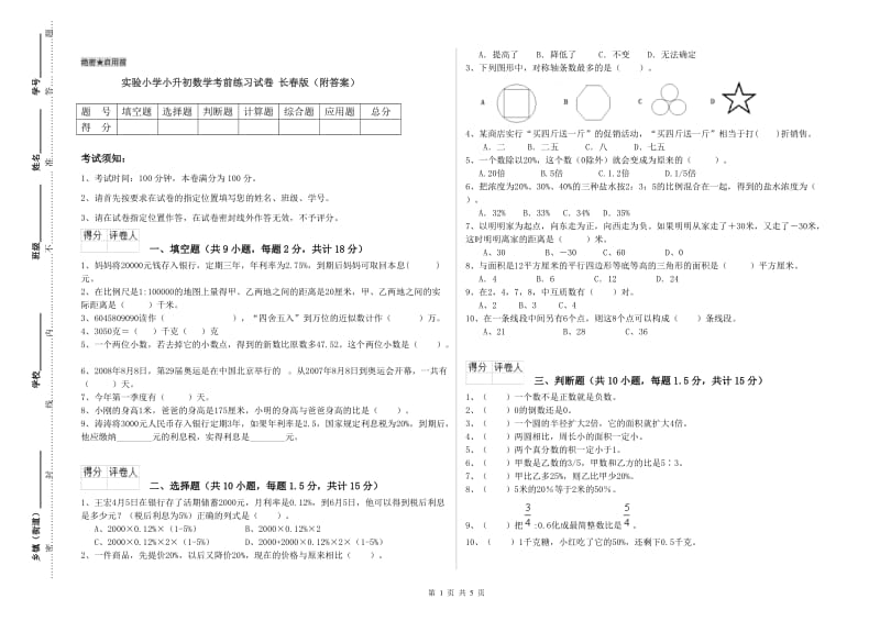 实验小学小升初数学考前练习试卷 长春版（附答案）.doc_第1页