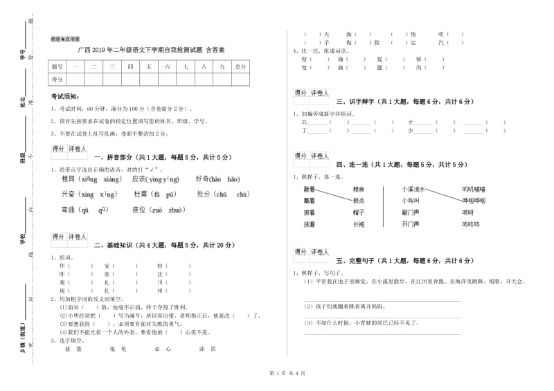 广西2019年二年级语文下学期自我检测试题 含答案.doc_第1页