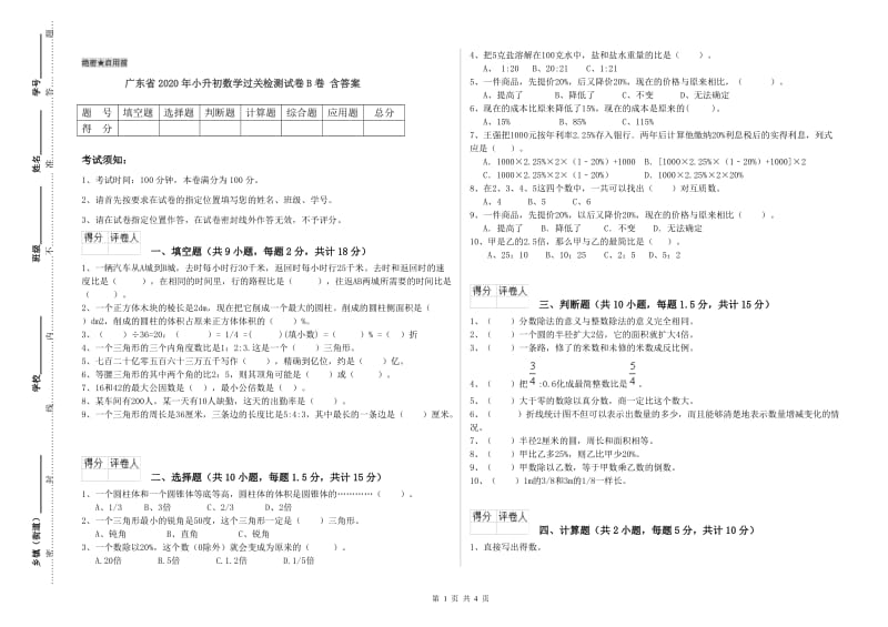 广东省2020年小升初数学过关检测试卷B卷 含答案.doc_第1页