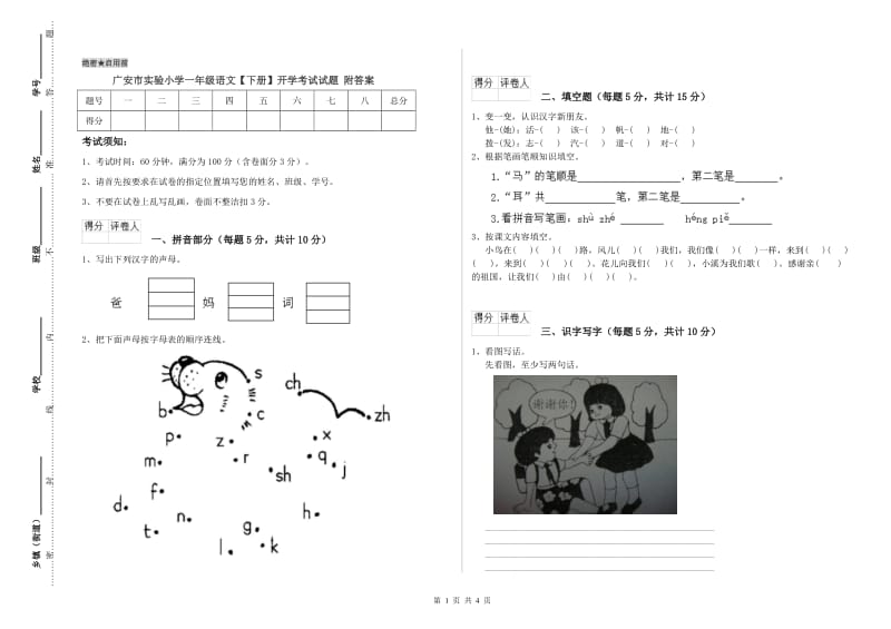 广安市实验小学一年级语文【下册】开学考试试题 附答案.doc_第1页