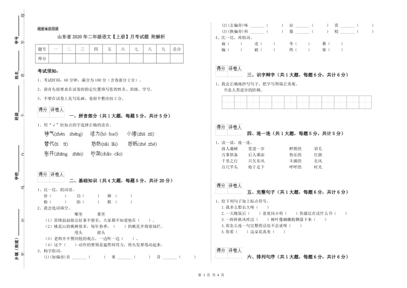 山东省2020年二年级语文【上册】月考试题 附解析.doc_第1页