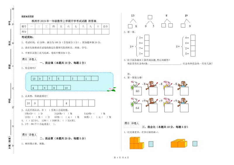 株洲市2019年一年级数学上学期开学考试试题 附答案.doc_第1页