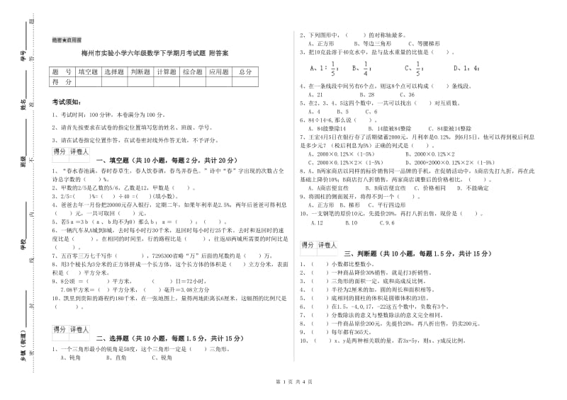 梅州市实验小学六年级数学下学期月考试题 附答案.doc_第1页