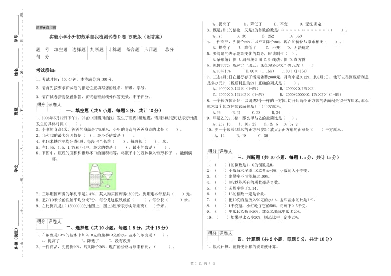 实验小学小升初数学自我检测试卷D卷 苏教版（附答案）.doc_第1页