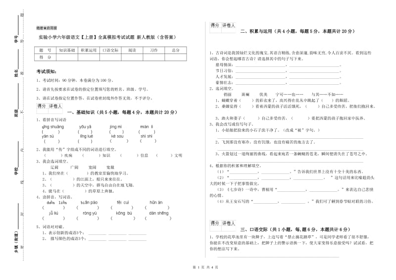 实验小学六年级语文【上册】全真模拟考试试题 新人教版（含答案）.doc_第1页