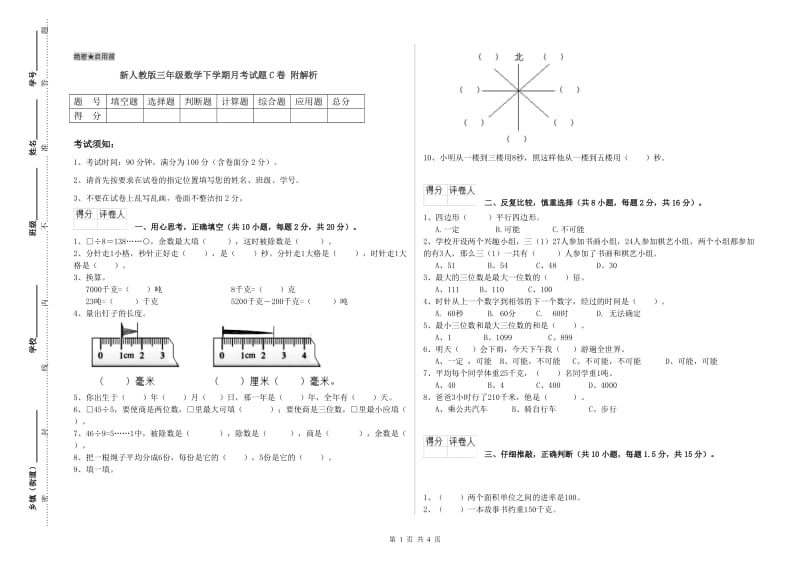 新人教版三年级数学下学期月考试题C卷 附解析.doc_第1页