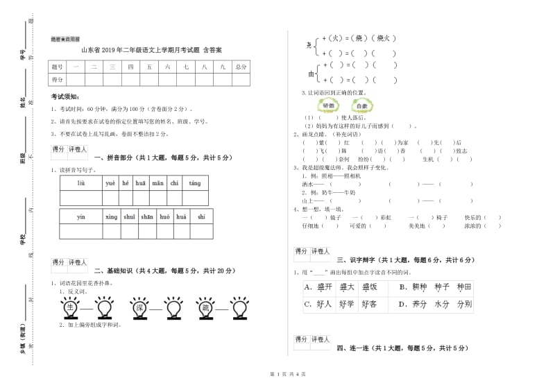 山东省2019年二年级语文上学期月考试题 含答案.doc_第1页