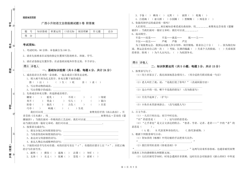 广西小升初语文自我检测试题D卷 附答案.doc_第1页