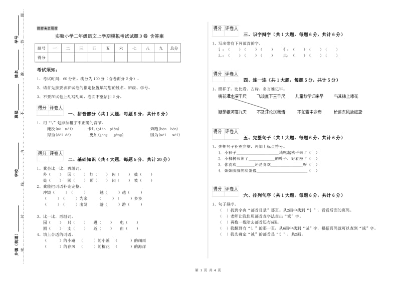 实验小学二年级语文上学期模拟考试试题D卷 含答案.doc_第1页