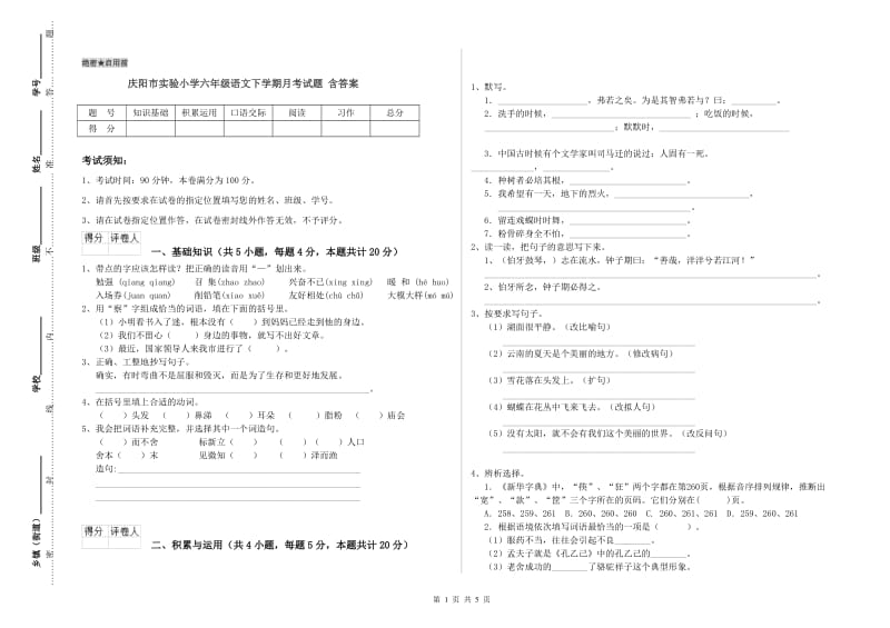 庆阳市实验小学六年级语文下学期月考试题 含答案.doc_第1页