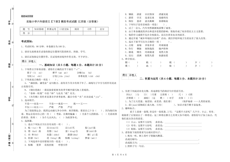 实验小学六年级语文【下册】模拟考试试题 江苏版（含答案）.doc_第1页