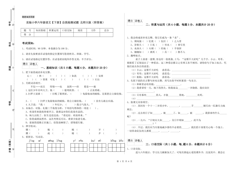 实验小学六年级语文【下册】自我检测试题 北师大版（附答案）.doc_第1页