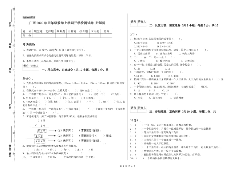 广西2020年四年级数学上学期开学检测试卷 附解析.doc_第1页