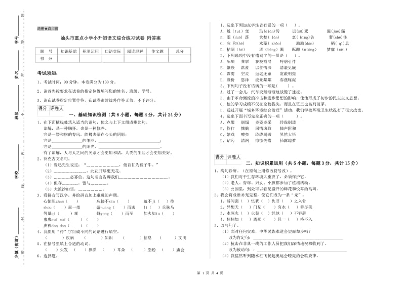 汕头市重点小学小升初语文综合练习试卷 附答案.doc_第1页