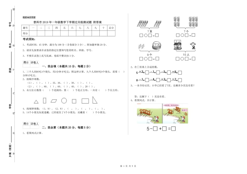 普洱市2019年一年级数学下学期过关检测试题 附答案.doc_第1页