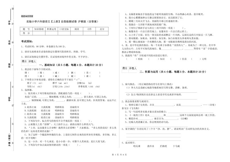 实验小学六年级语文【上册】自我检测试卷 沪教版（含答案）.doc_第1页