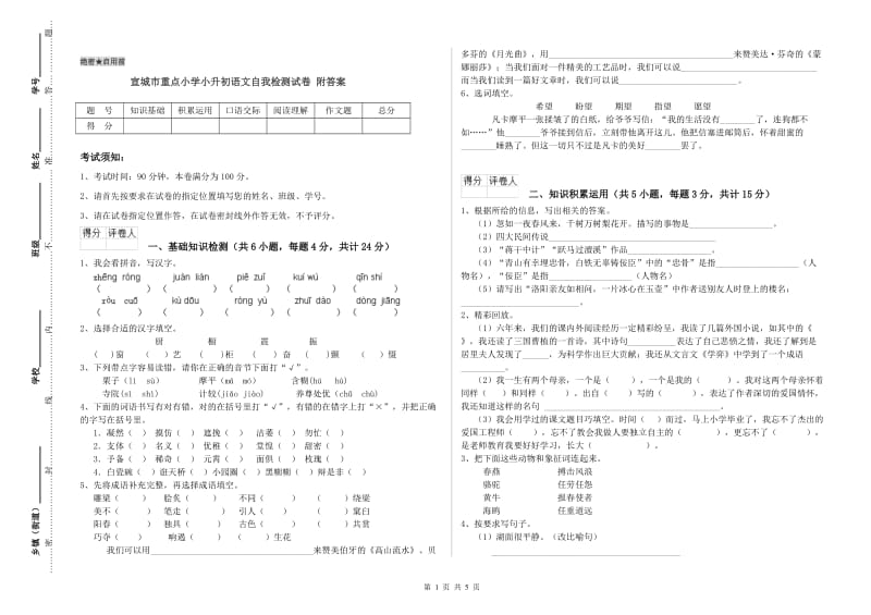 宣城市重点小学小升初语文自我检测试卷 附答案.doc_第1页