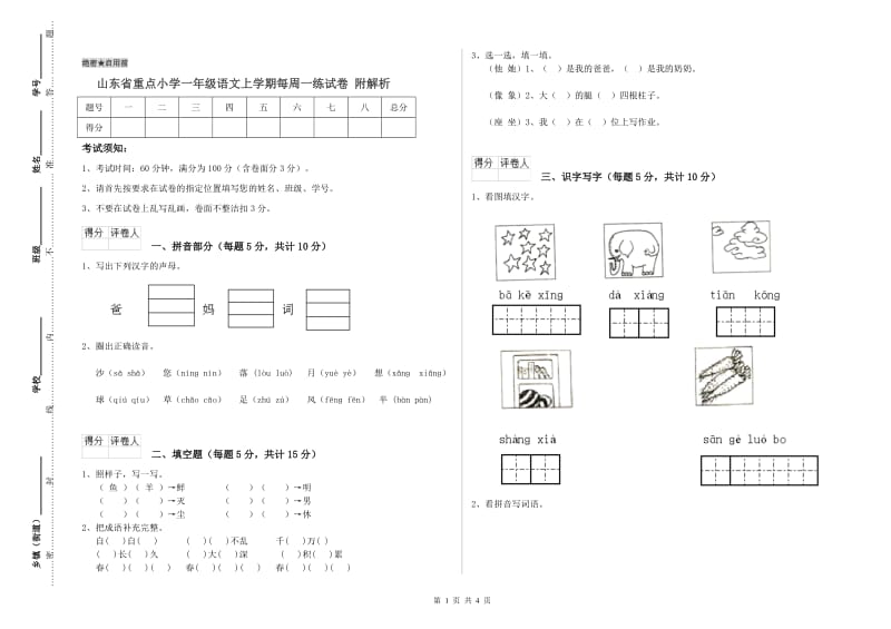 山东省重点小学一年级语文上学期每周一练试卷 附解析.doc_第1页