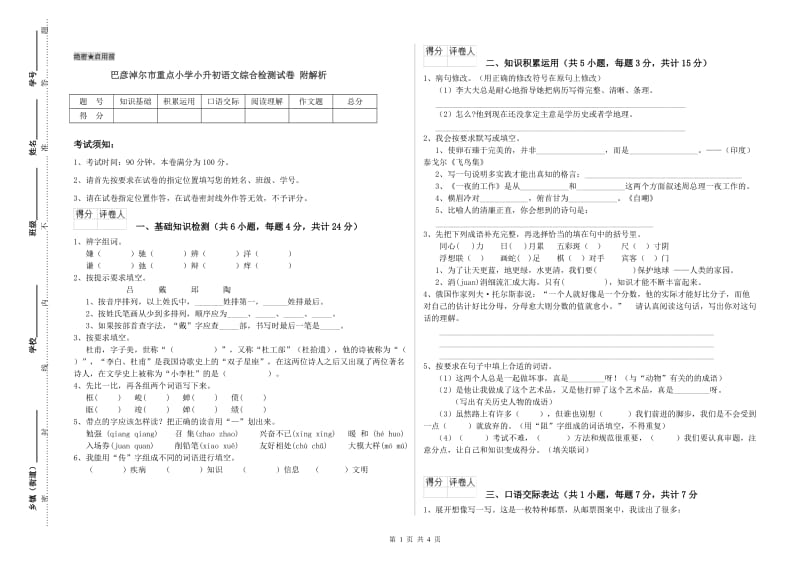 巴彦淖尔市重点小学小升初语文综合检测试卷 附解析.doc_第1页