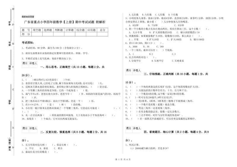 广东省重点小学四年级数学【上册】期中考试试题 附解析.doc_第1页