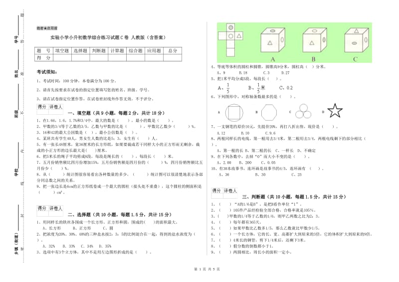 实验小学小升初数学综合练习试题C卷 人教版（含答案）.doc_第1页