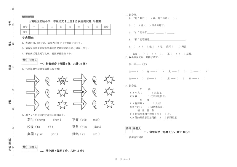 山南地区实验小学一年级语文【上册】自我检测试题 附答案.doc_第1页